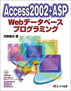 Access2002 + ASPWeb話すプログラミング by河野春夫