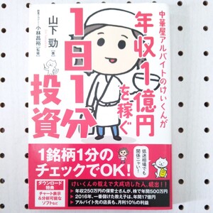 中華屋アルバイトのけいくんが年収１億円を稼ぐ１日１分投資 （中華屋アルバイトのけいくんが） 山下勁／著　小林昌裕／監修