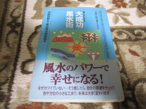 大成功　風水術