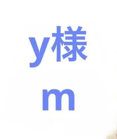 y様