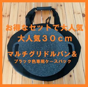 送料無料！新品 今話題で大人気マルチグリドルパン＆専用黒色バック付き 30cm