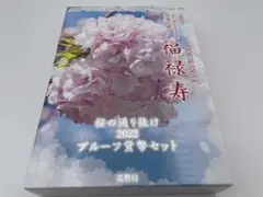 桜の通り抜け　2022　プルーフ貨幣セット　福禄寿　令和4年　造幣局