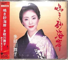 CDS1枚 / 多岐川舞子 / 鳴き砂海岸(2006年:COCA-15842) / D00159828