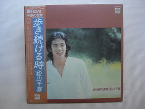 ＊【LP】松山千春／歩き続ける時（C25A0001）（日本盤）