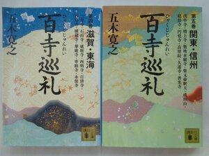 五木寛之／百寺巡礼　第四巻　滋賀・東海＆第五巻　関東・信州　　　講談社文庫