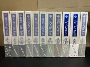 『 中井英夫 作品集　本巻10＋別巻1 』全11巻揃　三一書房