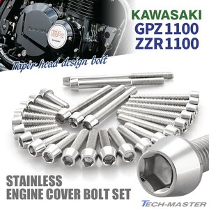 GPZ1100 ZZR1100 エンジンカバーボルト 26本セット ステンレス製 テーパーヘッド カワサキ車用 シルバーカラー TB8763