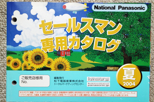 National/Panasonic セールスマン専用カタログ 2004年夏