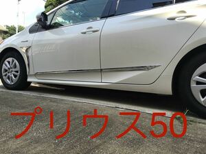 プリウス50系 Prius 前期 後期 PHV サイドガーニッシュ【E30a】