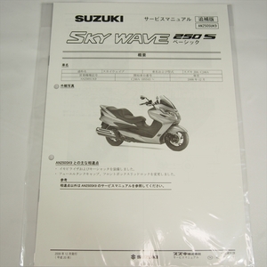 新品 スカイウェイブ 250S AN250SUK9 追補版サービスマニュアル 配線図有り 全8ページ 2008年12月発行 CJ46A