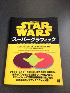 スター・ウォーズ スーパーグラフィック ―インフォグラフィックで旅する はるかかなたの銀河系― STAR WARS