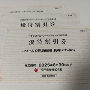 三交不動産　リフォーム工事見積3%割引券3枚　有効期限2025/6/30