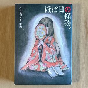 ほぼ日の怪談。★ほぼ日刊イトイ新聞★ヒグチユウコ (イラスト・装画)★ほぼ日文庫 2018年
