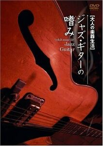 大人の楽器生活 ジャズ・ギターの嗜み[DVD]新品プレミヤ品　値下げ開始　24-15480PN80-1Tue