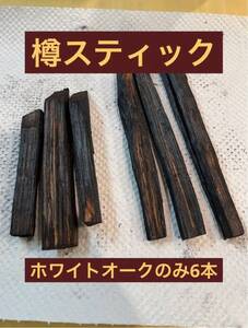 国内蒸溜所の樽材使用！　ホワイトオークスティック６本セット