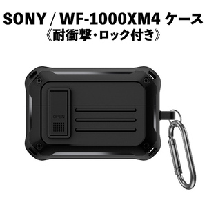 SONY WF-1000XM4 専用 イヤホンケース ロック機能 ブラック