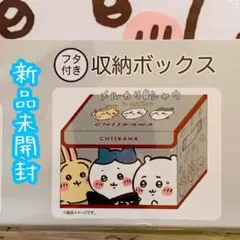 新品未開封　ちいかわ　フタ付き収納ボックス