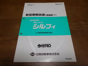 I3769 / ブルーバード　シルフィー / BLUEBIRD SYLPHY G10型系追加車の紹介 新型車解説書 追補版Ⅱ 2001-3