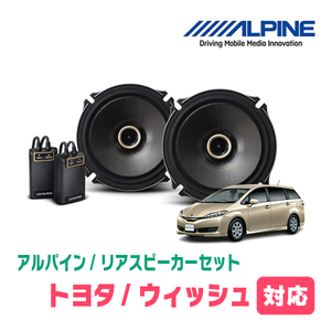 ウィッシュ(20系・H21/4～H29/11)用　リア/スピーカーセット　アルパイン / X-171C + KTX-Y175B　(17cm/高音質モデル)