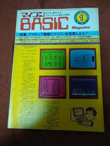 「マイコンBASICマガジン 1982年1月号 ラジオの製作別冊付録」電波新聞社