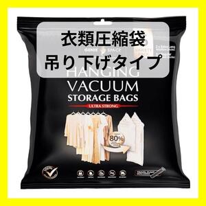 【大特価】衣類圧縮袋　収納袋　服圧縮　コート圧縮　ジャケット　吊り下げ　クローゼット収納　5枚　A07010