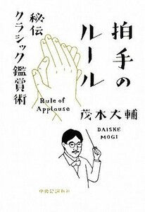 拍手のルール 秘伝クラシック鑑賞術／茂木大輔【著】