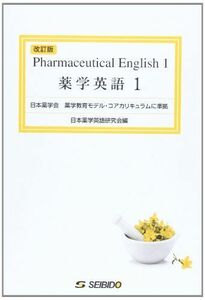 [A01810589]薬学英語 1