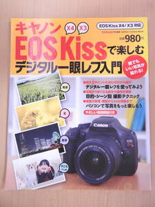 「キヤノン EOS KISS で楽しむデジタル一眼レフ入門」 Canon EOS Kiss X4/X3対応 デジキャパ！特別編集 学研パブリッシング