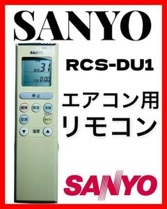 SANYO サンヨー　エアコン用　リモコン　RCS-DU1