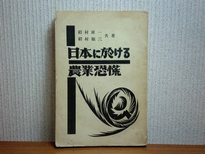 190406R01★ky 希少本 古書 日本における農業恐慌 稲村隆一/稲村順三共著 昭和6年 白揚社 資本主義と過小農制 過小農経営