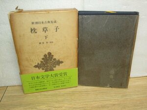 枕草子（下）萩谷朴校注/新潮社/昭和52年/函入2重帯付