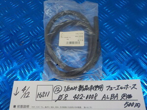 HS11●○（12）1点のみ新品未使用　ヒューエルホース　φ8　402-0008　ALBA　定価500円　6-4/12（も）