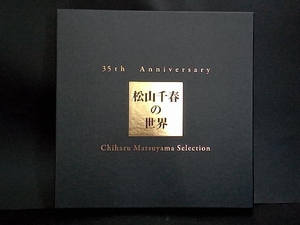 松山千春 CD 35th Anniversary 松山千春の世界 Chiharu Matsuyama Selection(初回生産限定盤)(LPサイズ特殊パッケージ仕様)