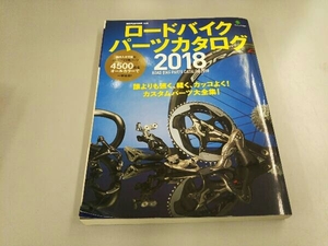 ロードバイクパーツカタログ(2018) 枻出版社