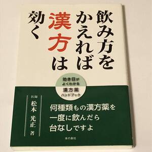 即決　飲み方をかえれば漢方は効く 効き目がよくわかる漢方薬ハンドブック 　何種類もの漢方薬を一度に飲んだら台なしですよ