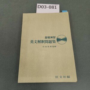 D03-081 基礎演習 英文解釈問題集 旺文社編 書き込みあり