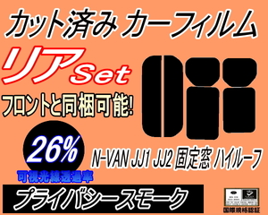 リア (s) N-VAN JJ1 JJ2 固定窓 ハイルーフ (26%) カット済みカーフィルム プライバシー スモーク エヌバン Nバン NVAN N-VAN+ ホンダ