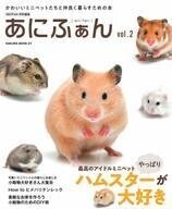 中古動物・ペット雑誌 あにふぁん ANIMAL FAN Vol.2