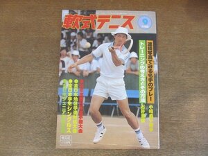 2209MK●月刊軟式テニス 1980昭和55.9●表紙:稲垣道夫/55年度西日本選手権大会/第9回全日本ジュニア選抜大会/第22回全日本学生シングルス