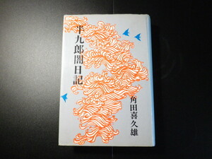 半九郎闇日記 / 角田喜久雄　単行本　東京文芸社