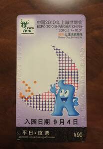 2010年上海万博使用済入場券・1枚・2010年9月4日夜間券・送料無料