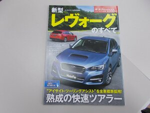 モーターファン別冊 ニューモデル速報 第555弾 　レヴォーグのすべて　VMG