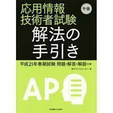 応用情報技術者試験 午後 解法の手引き (単行本)　送料250円