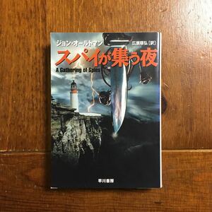 [スパイが集う夜]ジョン オールトマン/諜報 冒険 スリラー ジャック ヒギンズ 絶賛 サスペンス アサシン 暗殺