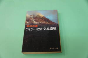 新田次郎　アイガー北壁・気象遭難　新潮文庫