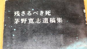 『残さるべき死 茅野寛志遺稿集』茅野寛志遺稿集編集委員会、1962【学生運動/安保闘争/共産主義者同盟】