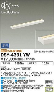 大光電機(DAIKO)　間接照明用器具　調光　まくちゃん　L=600mm　電球色　DSY-4391YW　③