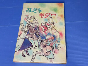 学童文庫　ふしぎなギター　児童憲章愛の会