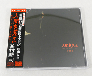 シール帯付き CD「谷村新司/人間交差点 ヒューマン・スクランブル」旧規格 H35C-20003/税表記無し/愛の誓い/12番街のキャロル/刑事/アリス