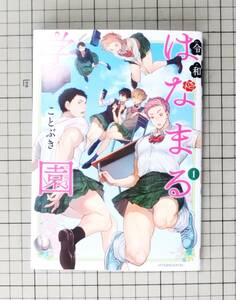 漫画 令和はなまる学園 1巻 ことぶき 初版 コミックス 本 書籍 講談社 アフタヌーン